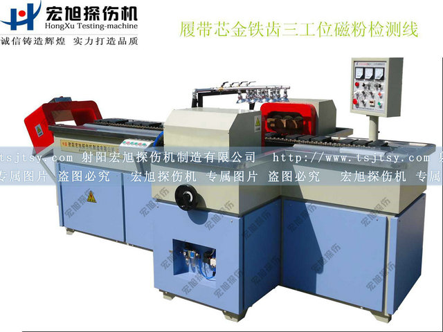 产品名称：履带芯金铁齿探伤机
产品型号：HCDG-2000
产品规格：台