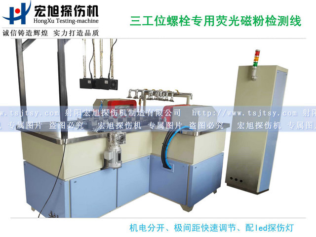 产品名称：螺栓荧光叼嘿视频网站APP三工位检测线
产品型号：HCDG-2000
产品规格：台
