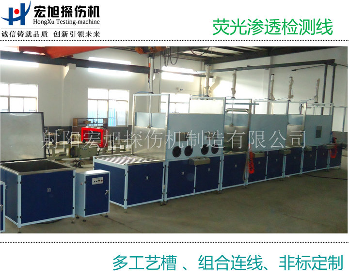 产品名称：荧光渗透检测线（多个工艺槽组连线）
产品型号：HXST-1000
产品规格：台
