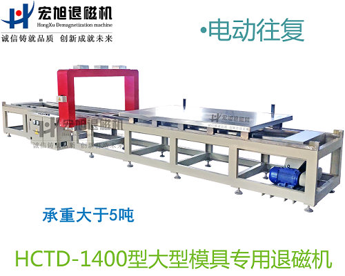 产品名称：小车往复式模具专用消叼嘿视频直播APP下载
产品型号：HCTD-1400
产品规格：台
