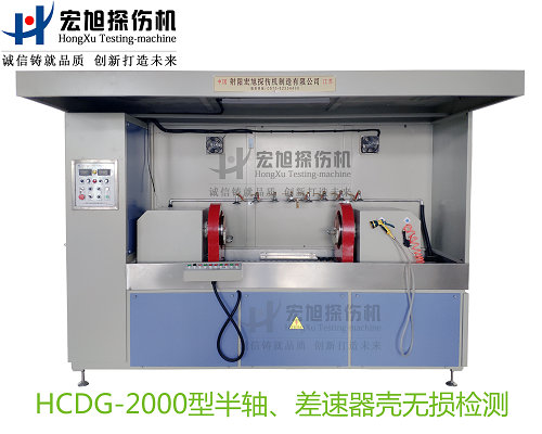 产品名称：半轴 差速器壳荧光叼嘿视频网站APP
产品型号：HCDG-2000
产品规格：台