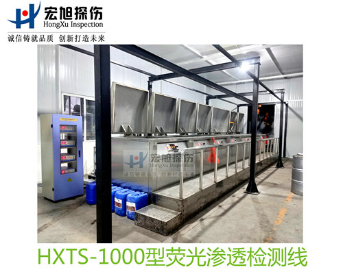 产品名称：水洗型荧光渗透探伤检测线
产品型号：HXTS-1000
产品规格：台套